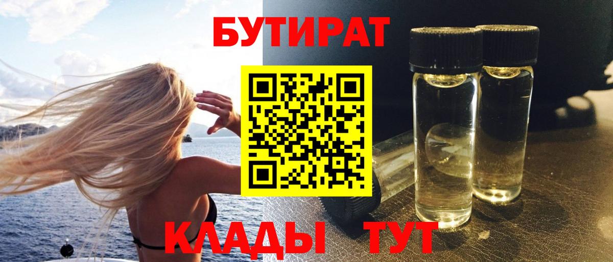 Бутират 1.4BDO  Вход с VPN  Кольчугино 