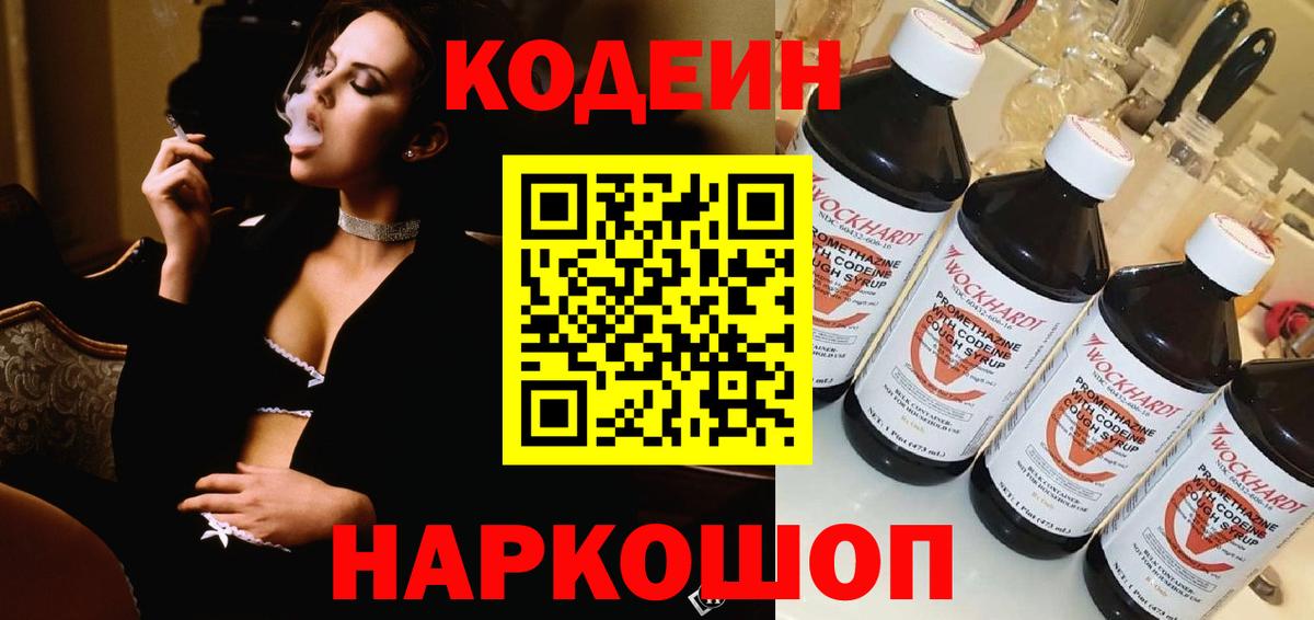 Кодеин напиток Lean (лин) Кольчугино