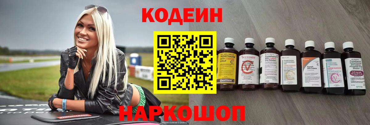 Codein Purple Drank  Вход с VPN  Кодеиновый сироп Lean напиток Lean (лин)  Кольчугино 